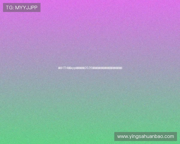 使用HTH体育app登录入口了解2026年世界杯各大热门球队的最新表现和比赛分析